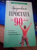 Ларри Клэпп Здоровая простата за 90 дней. Без хирургии и лекарств Киев