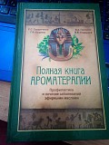Солдатченко С.С., Кащенко ЕФ., Головкин В.А., Гладышев В.В.Полная книга ароматерапии Царство Аромато Киев