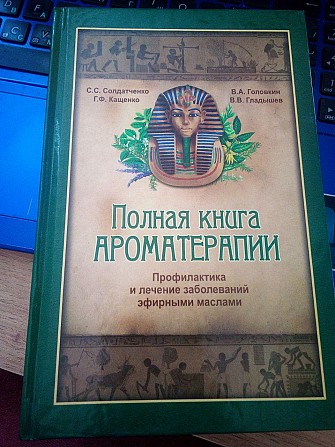 Солдатченко С.С., Кащенко ЕФ., Головкин В.А., Гладышев В.В.Полная книга ароматерапии Царство Аромато Киев - изображение 1