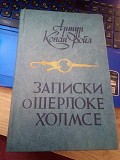 Артур Конан Дойл. Записки о Шерлоке Холмсе. 1984 Киев