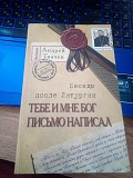Андрей Ткачев Тебе и мне Бог письмо написал. беседы после литургии Киев