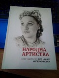 Олег Вергеліс Народна артистка. Про Нонну Копержинську Киев