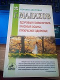 Геннадий Малахов Здоровый позвоночник - красивая осанка, прекрасное здоровье Киев