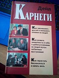 Дейл Карнеги Как завоевать друзей и оказывать влияние на людей. Как развивать уверенность Киев