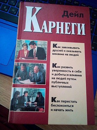 Дейл Карнеги Как завоевать друзей и оказывать влияние на людей. Как развивать уверенность Киев - изображение 1