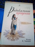 Колин Типпинг Радикальное Прощение Освободи пространство для чуда. Киев