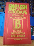 Дмитриев Словарь: Англо-русский. Русско-английский Киев