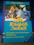 Гери Чепмен Пять языков любви Киев
