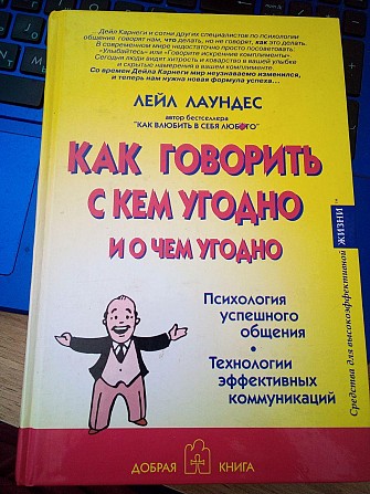 Лейл Лаундес Как говорить с кем угодно и о чем угодно. Київ - изображение 1