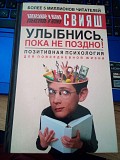 Улыбнись, пока не поздно! Автор Александр Свияш Юлия Свияш Киев