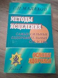 Малахов Геннадий Методы исцеления: самые сильные оздоровительные средства Киев