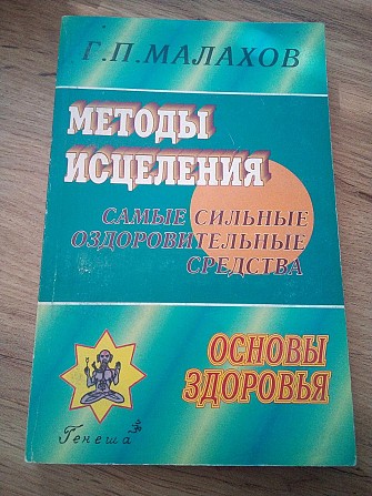 Малахов Геннадий Методы исцеления: самые сильные оздоровительные средства Киев - изображение 1