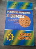 Малахов Геннадий Очищение организма и здоровье Киев