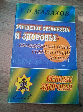 Малахов Геннадий Очищение организма и здоровье Київ - изображение 1
