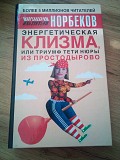 Норбеков Мирзакарим Энергетическая клизма, или триумф тети Нюры из Простодырово Киев