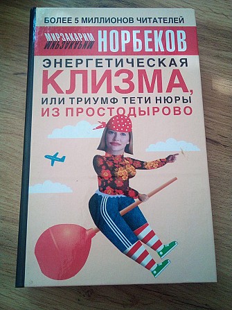 Норбеков Мирзакарим Энергетическая клизма, или триумф тети Нюры из Простодырово Киев - изображение 1