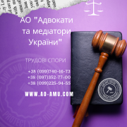 АО "Адвокати та медіатори України" пропонують широкий спектр послуг для вирішення трудових питань. Харьков