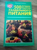 Надежда Семенова 500 лучших рецептов раздельного питания Киев