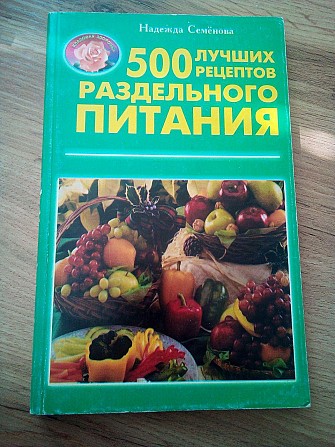 Надежда Семенова 500 лучших рецептов раздельного питания Киев - изображение 1