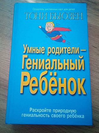 Бьюзен Тони Умные родители - гениальный ребенок Киев - изображение 1