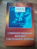 Чиа Мантэк Совершенствование женской сексуальной энергии Киев