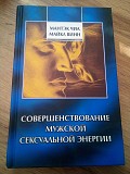 Мантэк Чиа, Майкл Винн  Совершенствование мужской сексуальной энергии Киев