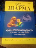Робин Шарма Уроки семейной мудрости от монаха который продал свой Ферарри Киев