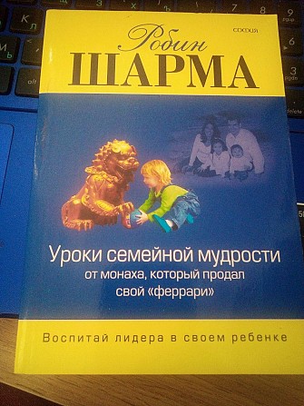Робин Шарма Уроки семейной мудрости от монаха который продал свой Ферарри Киев - изображение 1