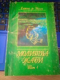 Ентоні де Мелло Молитва жаби Том 1 Киев