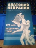 Некрасов Анатолий  Брак умер… Да здравствует семья! Киев