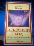 София Бланк. Небесный код. Исцеление молитвами. Киев