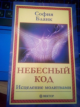 София Бланк. Небесный код. Исцеление молитвами. Киев - изображение 1