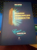 Лиз Бурбо Большая энциклопедия Сущности Киев