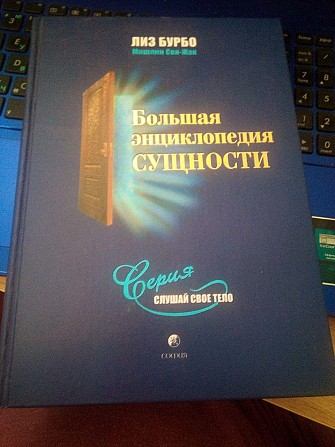 Лиз Бурбо Большая энциклопедия Сущности Київ - изображение 1