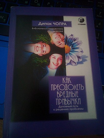 Дипак Чопра "Как преодолеть вредные привычки" Киев - изображение 1
