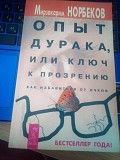 Мирзакарим норбеков опыт дурака, ключ к прозрению. как избавиться от очков. Киев
