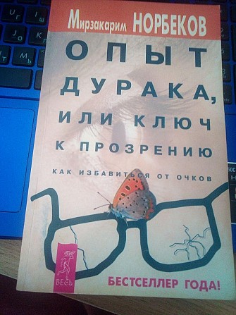 Мирзакарим норбеков опыт дурака, ключ к прозрению. как избавиться от очков. Киев - изображение 1