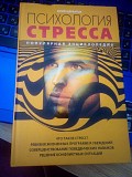 Щербатых Юрий - Психология стресса и методы коррекции Киев