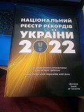 Книга Національний реестр рекордів УКРАЇНИ 2022 Киев