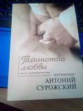 Митрополит Антоний Сурожский Таинство любви. Киев