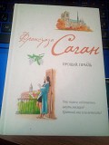 Франсуаза Саган Прощай, печаль Киев