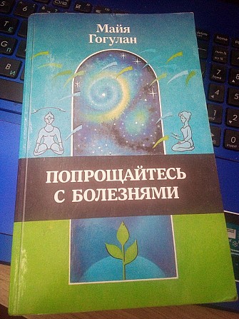 Майя Гогулан Попрощайтеся із хворобами Киев - изображение 1