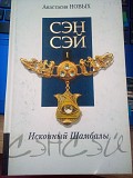Сэнсэй. Исконный Шамбалы ч1 Анастасия Новых Киев