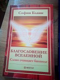 София Бланк Благословение вселенной./слово очищает биополе Киев