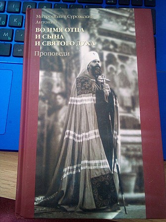 Сурожский Митрополит Во имя Отца и Сына и Святого духа. Проповеди Киев - изображение 1