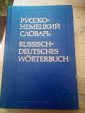 Русско-немецкий словарь: 22 000 слов Киев