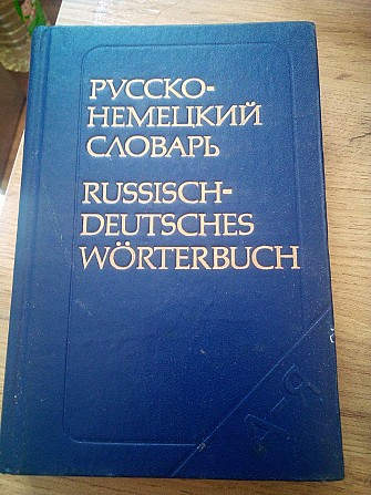 Русско-немецкий словарь: 22 000 слов Киев - изображение 1