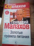 Геннадий Петрович Малахов «Золотые правила питания» Киев
