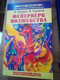 Долохов Владимир - Фейерверк волшебства Киев