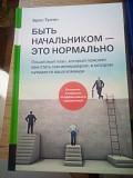 Брюс Тулган Быть начальником - это нормально. Пошаговый план, который поможет вам стать тем менеджер Киев